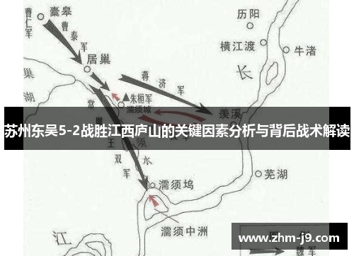 苏州东吴5-2战胜江西庐山的关键因素分析与背后战术解读
