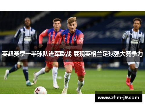 英超赛季一半球队进军欧战 展现英格兰足球强大竞争力