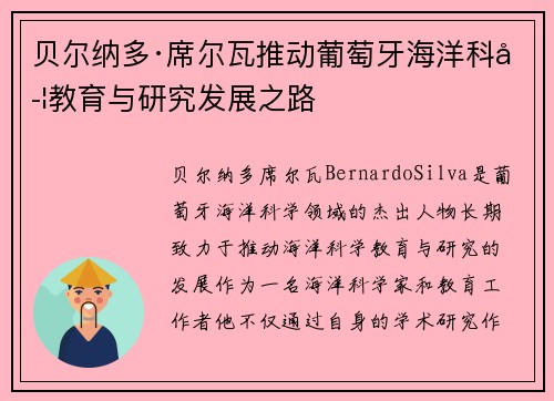 贝尔纳多·席尔瓦推动葡萄牙海洋科学教育与研究发展之路
