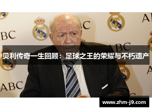 贝利传奇一生回顾：足球之王的荣耀与不朽遗产