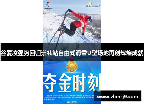 谷爱凌强势回归崇礼站自由式滑雪U型场地再创辉煌成就