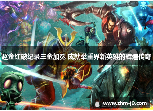 赵金红破纪录三金加冕 成就举重界新英雄的辉煌传奇