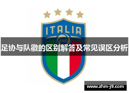 足协与队徽的区别解答及常见误区分析