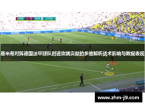 基米希对阵德国法甲球队时进攻端贡献的多维解析战术影响与数据表现