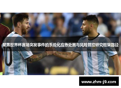 聚焦世界杯赛场突发事件的系统化应急处置与风险管控研究框架路径