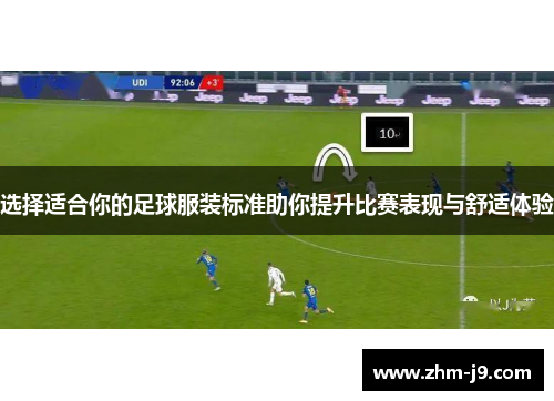 选择适合你的足球服装标准助你提升比赛表现与舒适体验