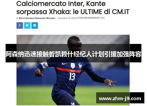 阿森纳迅速接触哲凯赖什经纪人计划引援加强阵容