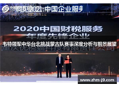 韦特领军中华台北挑战蒙古队赛事深度分析与前景展望