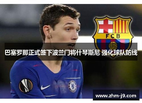 巴塞罗那正式签下波兰门将什琴斯尼 强化球队防线