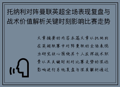 托纳利对阵曼联英超全场表现复盘与战术价值解析关键时刻影响比赛走势 托纳利对阵曼联英超全场表现复盘与战术价值解析关键时刻影响比赛走势