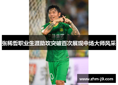 张稀哲职业生涯助攻突破百次展现中场大师风采