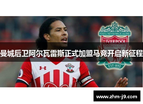 曼城后卫阿尔瓦雷斯正式加盟马竞开启新征程 曼城后卫阿尔瓦雷斯正式加盟马竞开启新征程