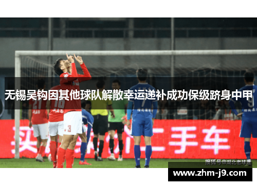 无锡吴钩因其他球队解散幸运递补成功保级跻身中甲