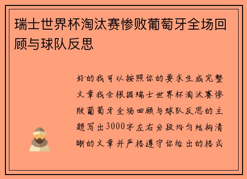 瑞士世界杯淘汰赛惨败葡萄牙全场回顾与球队反思