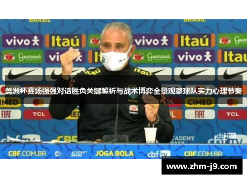 美洲杯赛场强强对话胜负关键解析与战术博弈全景观察球队实力心理节奏
