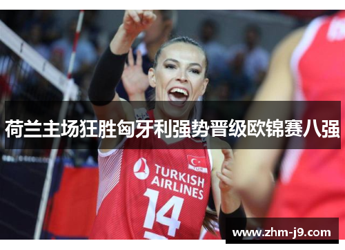荷兰主场狂胜匈牙利强势晋级欧锦赛八强