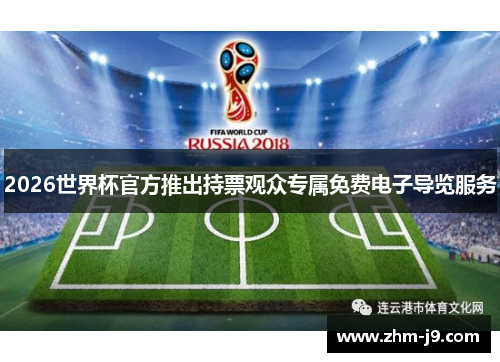 2026世界杯官方推出持票观众专属免费电子导览服务 2026世界杯官方推出持票观众专属免费电子导览服务