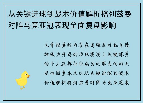 从关键进球到战术价值解析格列兹曼对阵马竞亚冠表现全面复盘影响