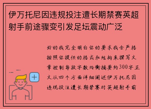 伊万托尼因违规投注遭长期禁赛英超射手前途骤变引发足坛震动广泛