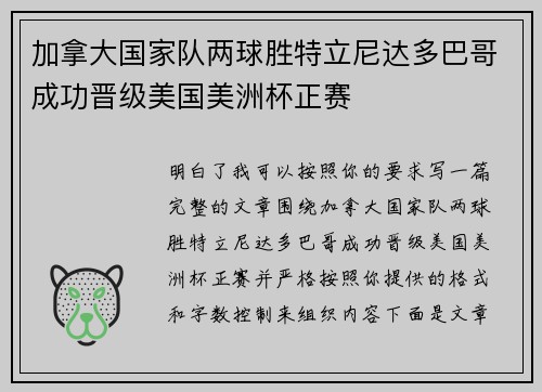 加拿大国家队两球胜特立尼达多巴哥成功晋级美国美洲杯正赛