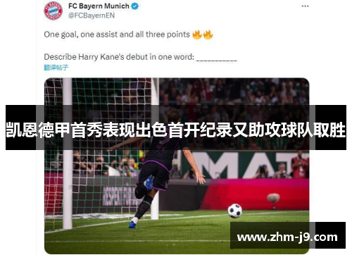 凯恩德甲首秀表现出色首开纪录又助攻球队取胜 凯恩德甲首秀表现出色首开纪录又助攻球队取胜