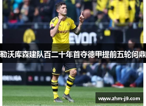 勒沃库森建队百二十年首夺德甲提前五轮问鼎