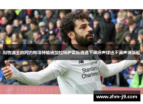 利物浦主帅阿内斯洛特输给加拉塔萨雷后遭遇下课呼声球迷不满声浪渐起 利物浦主帅阿内斯洛特输给加拉塔萨雷后遭遇下课呼声球迷不满声浪渐起