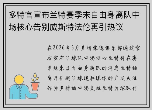 多特官宣布兰特赛季末自由身离队中场核心告别威斯特法伦再引热议