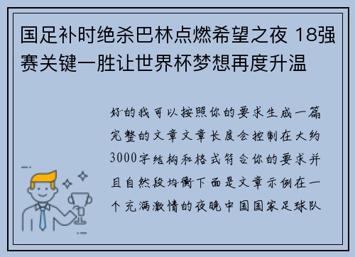 国足补时绝杀巴林点燃希望之夜 18强赛关键一胜让世界杯梦想再度升温 ⚽🔥