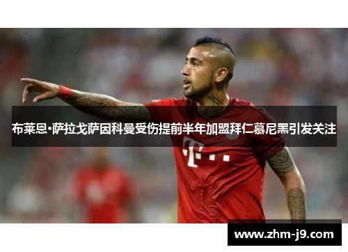 布莱恩·萨拉戈萨因科曼受伤提前半年加盟拜仁慕尼黑引发关注