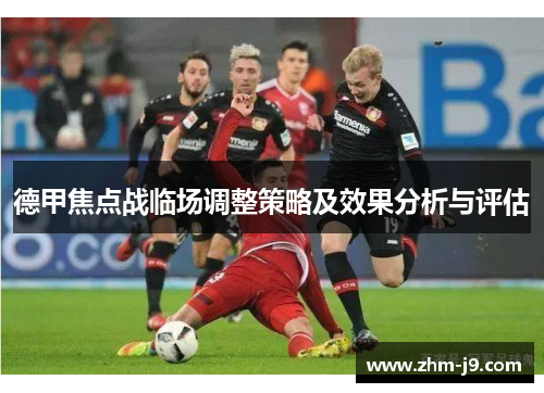 德甲焦点战临场调整策略及效果分析与评估