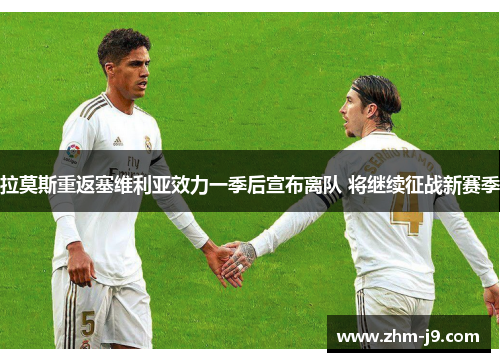 拉莫斯重返塞维利亚效力一季后宣布离队 将继续征战新赛季