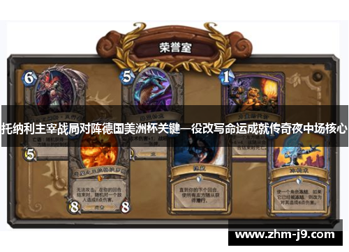 托纳利主宰战局对阵德国美洲杯关键一役改写命运成就传奇夜中场核心