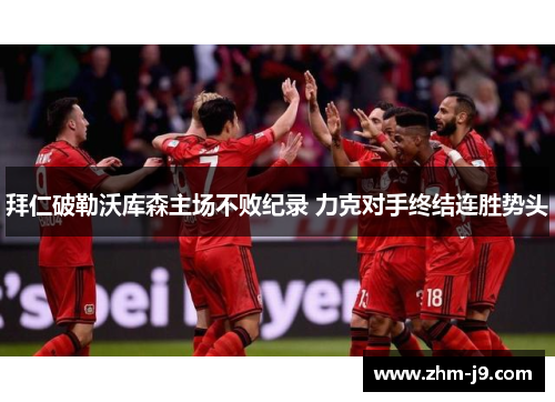 拜仁破勒沃库森主场不败纪录 力克对手终结连胜势头