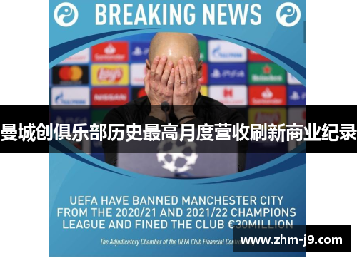 曼城创俱乐部历史最高月度营收刷新商业纪录