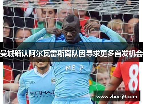 曼城确认阿尔瓦雷斯离队因寻求更多首发机会