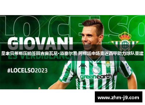 皇家贝蒂斯压哨签回吉奥瓦尼·洛塞尔索 阿根廷中场重返西甲助力球队重建