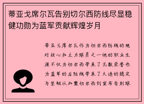 蒂亚戈席尔瓦告别切尔西防线尽显稳健功勋为蓝军贡献辉煌岁月
