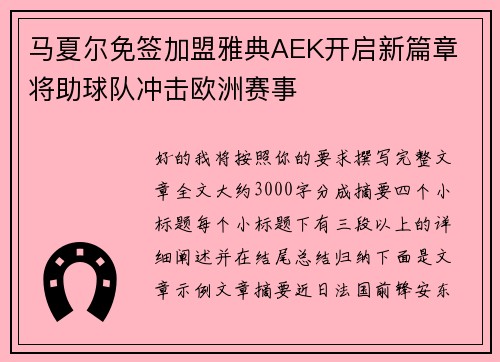 马夏尔免签加盟雅典AEK开启新篇章 将助球队冲击欧洲赛事