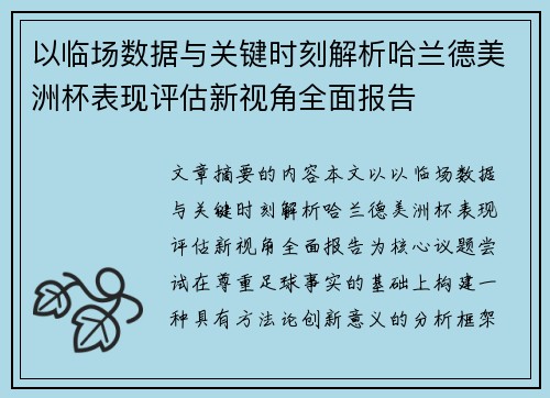 以临场数据与关键时刻解析哈兰德美洲杯表现评估新视角全面报告