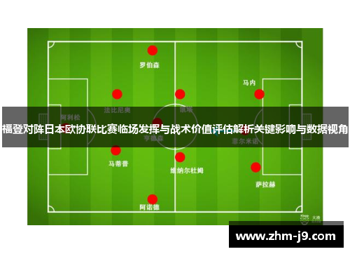 福登对阵日本欧协联比赛临场发挥与战术价值评估解析关键影响与数据视角 福登对阵日本欧协联比赛临场发挥与战术价值评估解析关键影响与数据视角