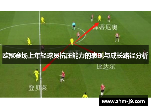 欧冠赛场上年轻球员抗压能力的表现与成长路径分析