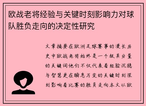 欧战老将经验与关键时刻影响力对球队胜负走向的决定性研究