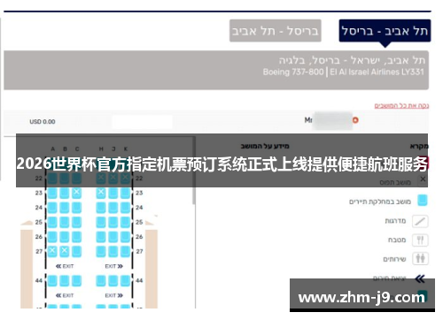 2026世界杯官方指定机票预订系统正式上线提供便捷航班服务 2026世界杯官方指定机票预订系统正式上线提供便捷航班服务
