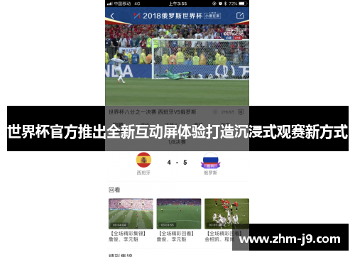世界杯官方推出全新互动屏体验打造沉浸式观赛新方式 世界杯官方推出全新互动屏体验打造沉浸式观赛新方式