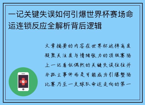 一记关键失误如何引爆世界杯赛场命运连锁反应全解析背后逻辑