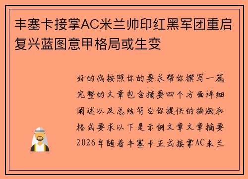 丰塞卡接掌AC米兰帅印红黑军团重启复兴蓝图意甲格局或生变 丰塞卡接掌AC米兰帅印红黑军团重启复兴蓝图意甲格局或生变
