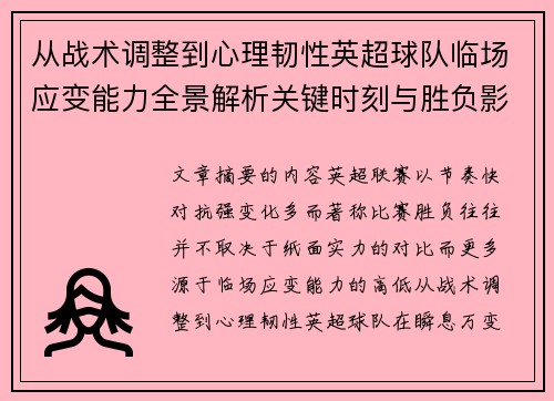 从战术调整到心理韧性英超球队临场应变能力全景解析关键时刻与胜负影响 从战术调整到心理韧性英超球队临场应变能力全景解析关键时刻与胜负影响