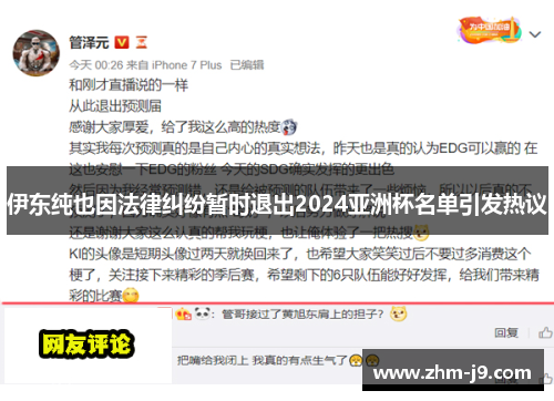 伊东纯也因法律纠纷暂时退出2024亚洲杯名单引发热议 伊东纯也因法律纠纷暂时退出2024亚洲杯名单引发热议