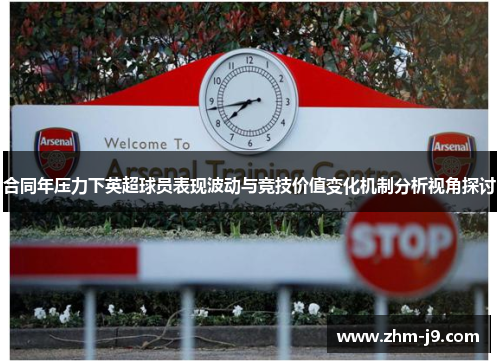 合同年压力下英超球员表现波动与竞技价值变化机制分析视角探讨